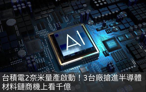 台積電2奈米量產啟動！3台廠搶進半導...