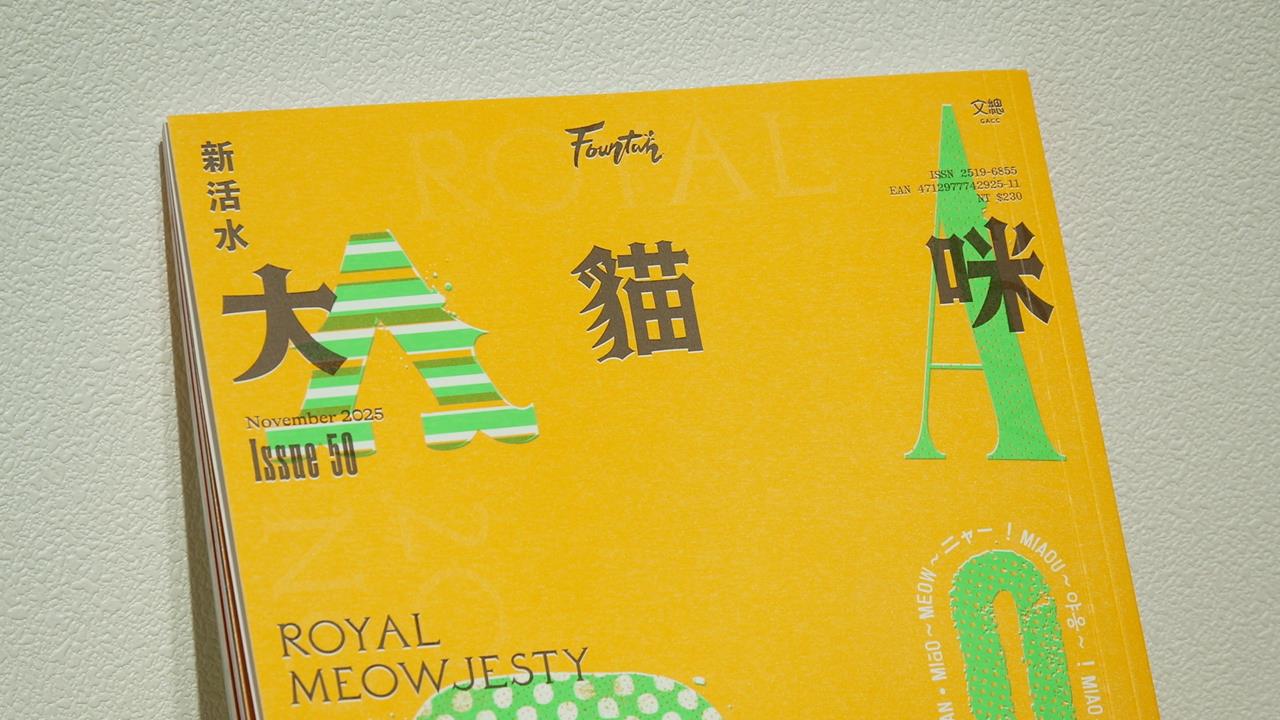 新活水雜誌歡慶復刊50刊 "2025...