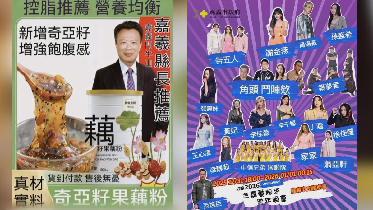 別上當！　翁章梁賣藕粉.嘉義跨年邀張...