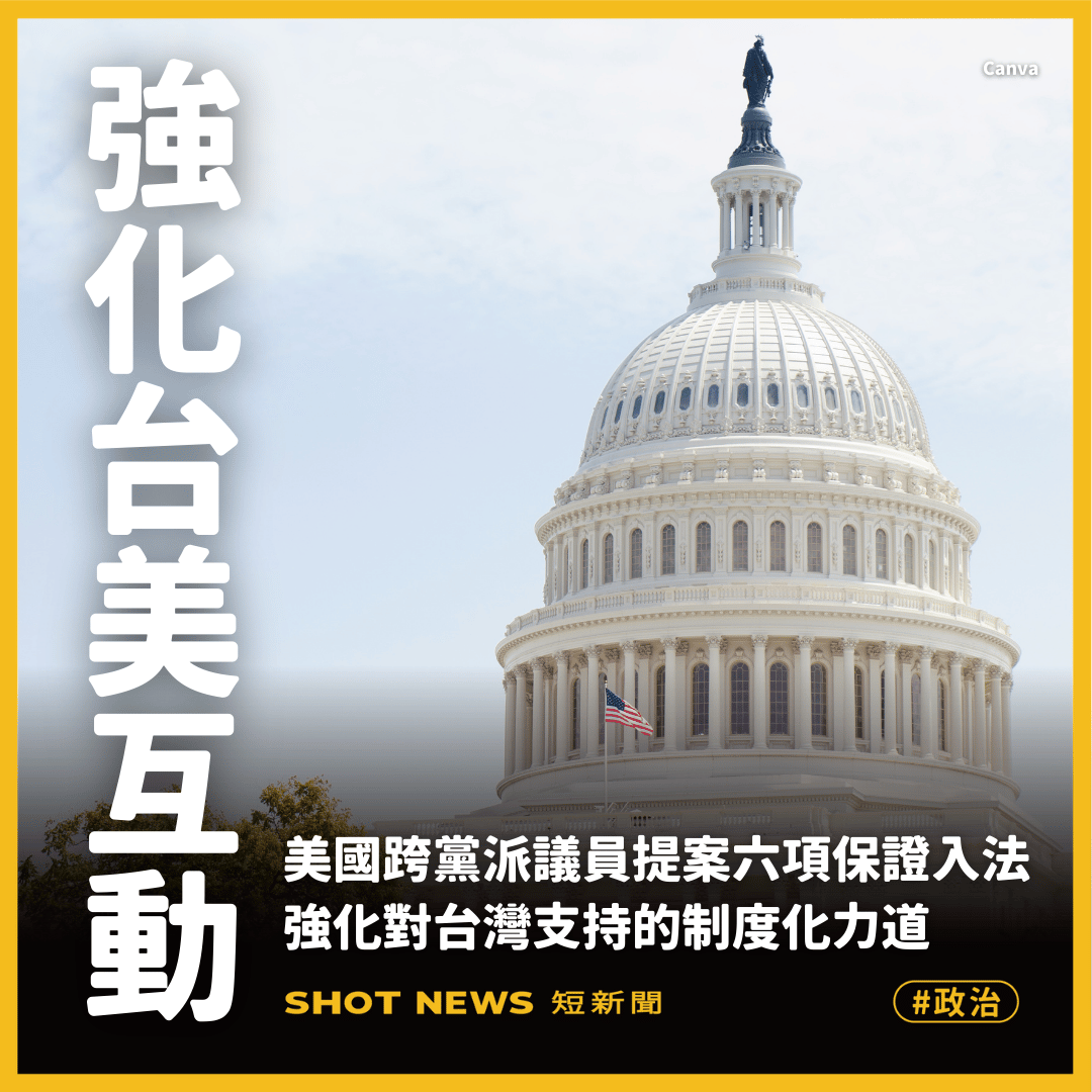 強化台美互動 美參議員推六項保證入法