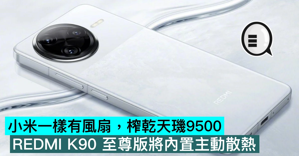 小米一樣有風扇，榨乾天璣9500，REDMI K90 至尊版將內置主動散熱