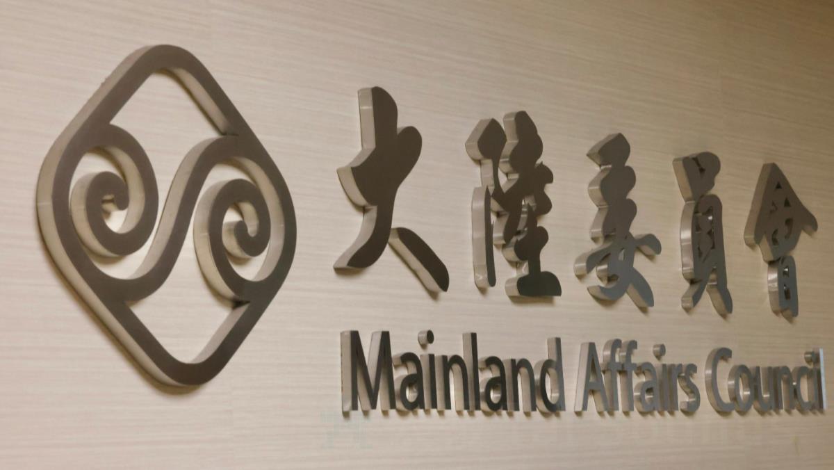 國共智庫論壇達成5共同意見　陸委會逐點回應：配合中共統戰