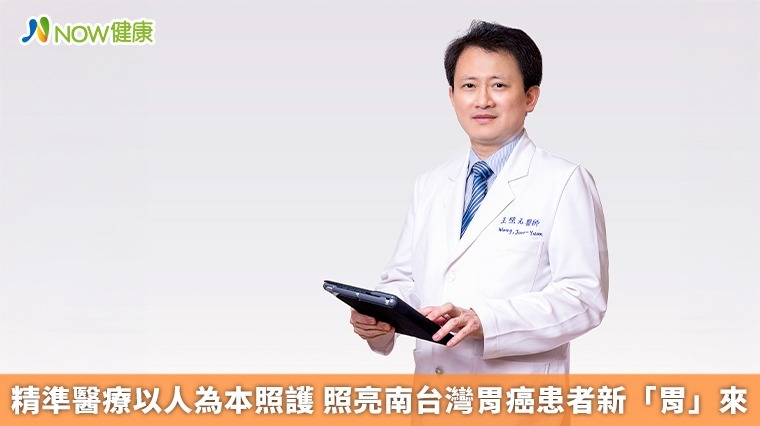 精準醫療以人為本照護 照亮南台灣胃癌...